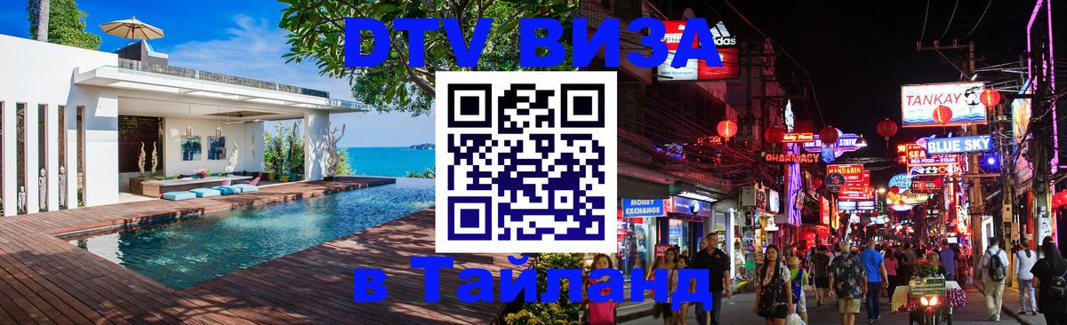 Цены на DTV визу в Таиланд — пакеты услуг, достаточно даже паспорта - 20.11.2025 