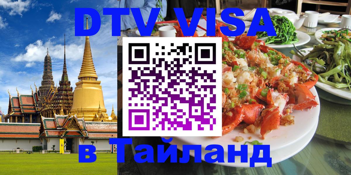 DTV виза Тайланд Оренбург 
