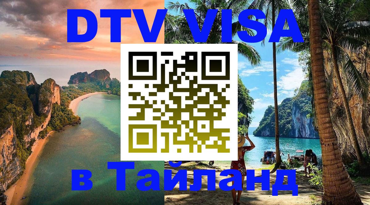 Стоимость и условия DTV визы — оформление в Таиланд под ключ - 